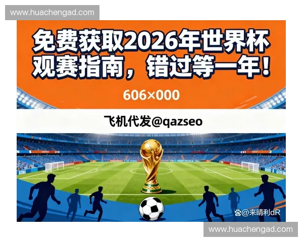 2026世界杯直播导航网站全攻略热门赛程实时比分与高清观赛入口推荐 2026世界杯直播导航网站全攻略热门赛程实时比分与高清观赛入口推荐
